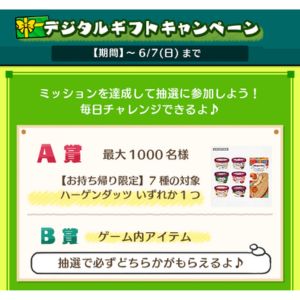 ハーゲンダッツ各種 無料引換券
