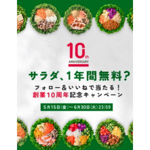 サラダ1年間無料チケット 他