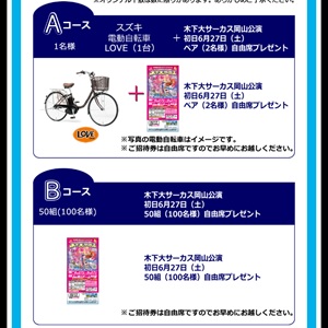 自転車、木下大サーカス岡山公演チケット