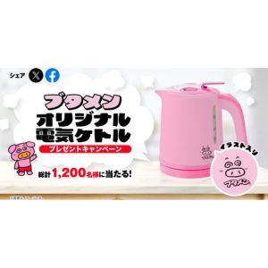 ブタメンオリジナル電気ケトル - 無料懸賞 プレゼントキャンペーンなら