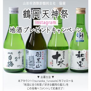 鶴岡の地酒