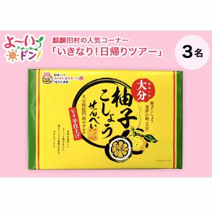 大分県中津のお土産 柚子こしょうせんべい 他