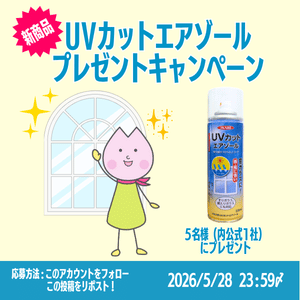 UVカットエアゾール