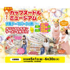 カップヌードルミュージアム＆大阪テーマパークの旅