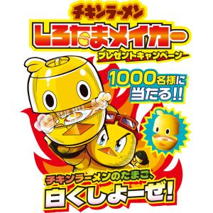しろたまメイカー