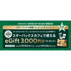 スターバックスeGift 3,000円分