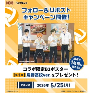 ココス×ハイキュー!!コラボB2ポスター - 無料懸賞 プレゼント