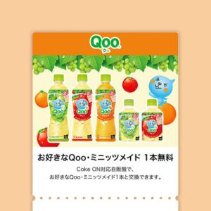 選べる Coke ON ドリンクチケット