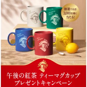 午後の紅茶 オリジナルティーマグカップ