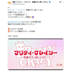『プリティ・クレイジー』 ムビチケ 他