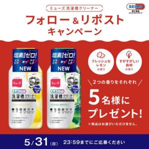 ミューズ洗濯槽クリーナー