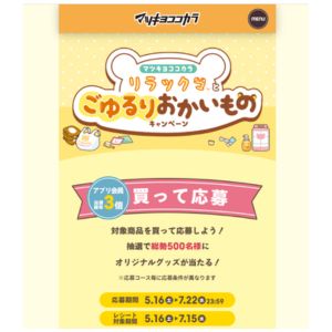 リラックマ オリジナルグッズ