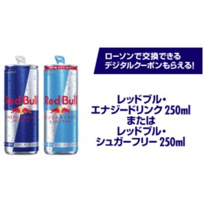 レッドブル デジタルクーポン