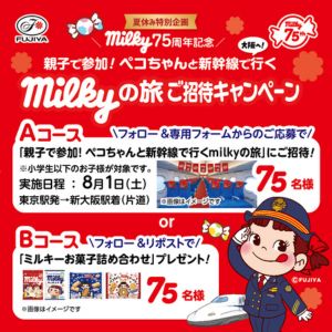 親子で参加 milkyの旅ご招待 他