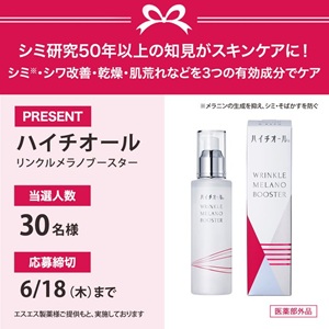 ハイチオール リンクルメラノブースター