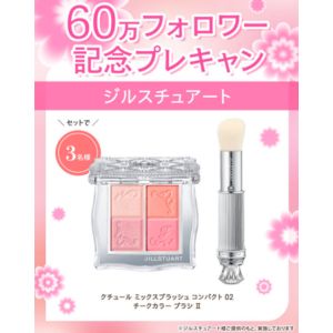 ジルスチュアート クチュール ミックスブラッシュ コンパクト＆ブラシ