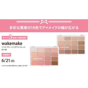 wakemake ソフトブラーリングアイパレット 2色セット