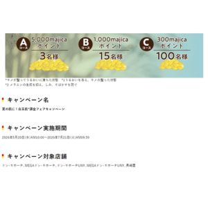 majicaポイント5,000円分 他