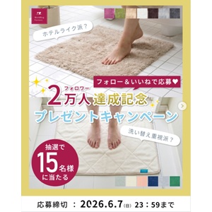 お好きなバスマット1点
