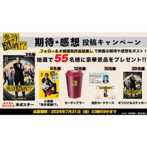 映画『免許返納!?』本ポスター 他