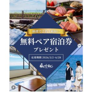 [富山]磯波風 1泊2食付きペア宿泊券