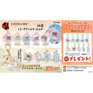 大神 アクリルキーホルダー全種セット - 無料懸賞 プレゼント