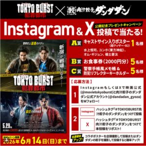 映画『TOKYO BURST-犯罪都市-』グッズ