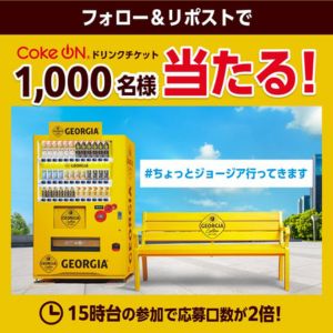 CokeONドリンクチケット（ジョージア缶1本）
