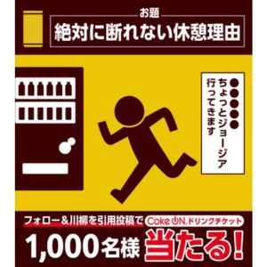 CokeONドリンクチケット（ジョージア1本分）