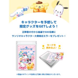 サンリオキャラクター大賞限定ミラー