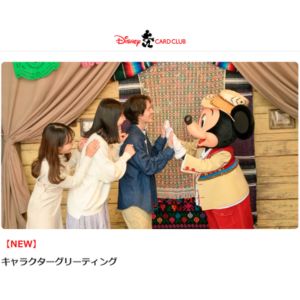 ディズニーキャラクターグリーティング招待券