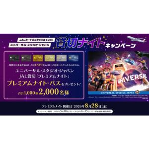 USJ JAL貸切プレミアムナイト招待券