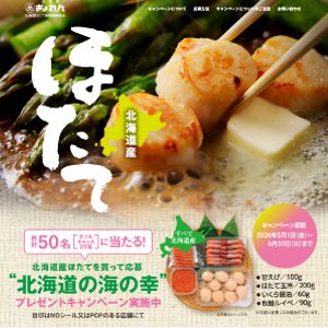 賞品画像：北海道の海の幸