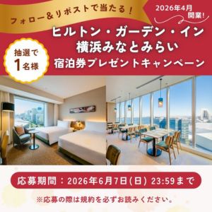 ヒルトン・ガーデン・イン横浜みなとみらい宿泊券