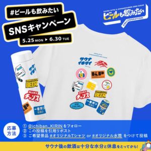サウナイキタイ×一番搾り オリジナルTシャツ 他