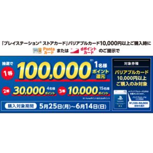 Pontaポイントまたはdポイント 最大10万ポイント