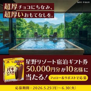 星野リゾート宿泊ギフト券5万円分