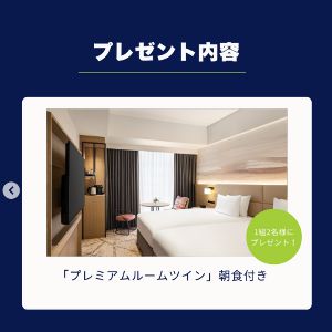 ダブルツリーbyヒルトン富山 ペア宿泊券