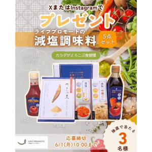 減塩調味料5点セット