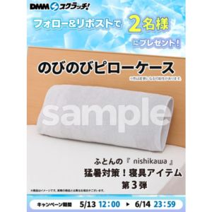 nishikawa のびのびピローケース