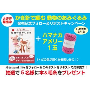 書籍『かぎ針で編む動物のあみぐるみ』 他