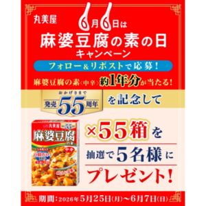 丸美屋「麻婆豆腐の素」55箱（約1年分）