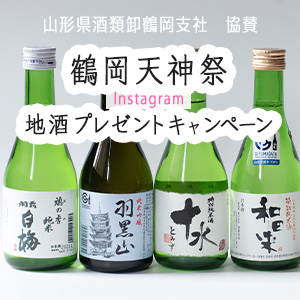 鶴岡の地酒 300ml