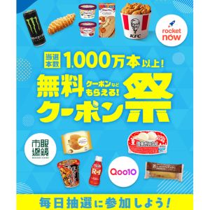 各種無料引き換え券 他