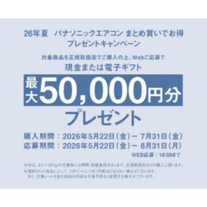 現金or電子ギフト 最大5万円分