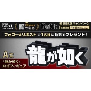 「龍が如く」ロゴフィギュア