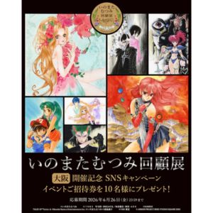 いのまたむつみ回顧展 大阪会場 無料ご宿泊券