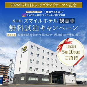 スマイルホテル観音寺宿泊招待券