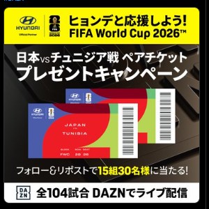 FIFA World Cup 2026 観戦チケット - 無料懸賞 プレゼントキャンペーン