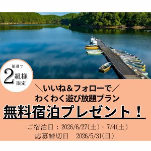 国民宿舎恵那山荘無料ご宿泊券＆アクティビティ体験